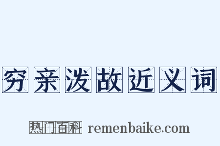 穷亲泼故近义词是什么意思的图片
